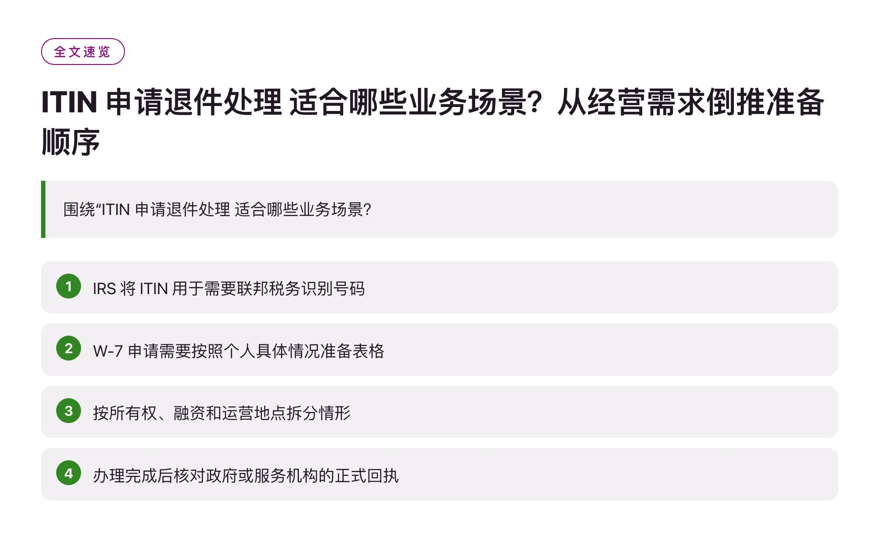 ITIN 申请退件处理 适合哪些业务场景？从经营需求倒推准备顺序——全文要点速览